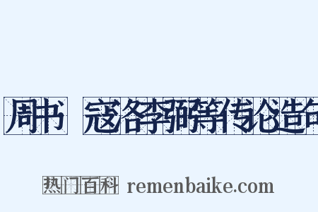 周书·寇洛李弼等传论造句是什么意思的图片